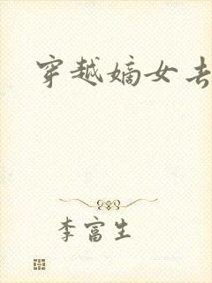 穿越嫡女去冲喜