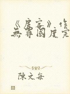 《房客》作者:无罪国度完整版