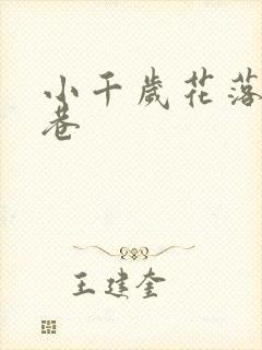 小千岁花落乌衣巷