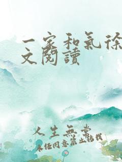 一家和气徐娜全文阅读