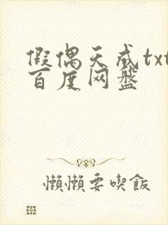 假偶天成txt百度网盘