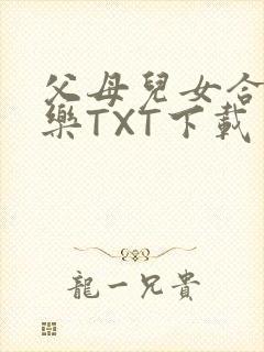 父母儿女合家欢乐TXT下载