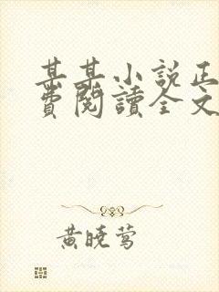 某某小说正版免费阅读全文无弹窗