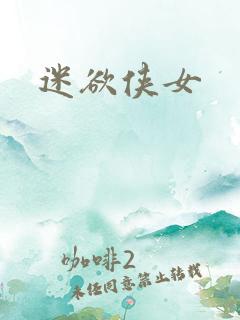 迷欲侠女