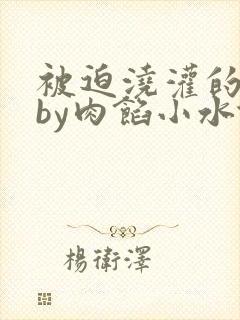 被迫浇灌的日常by肉馅小水饺