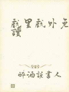 戏里戏外免费阅读