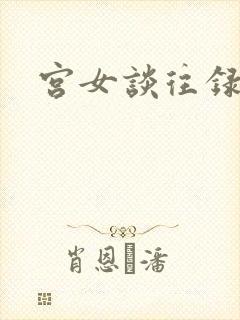 宫女谈往录