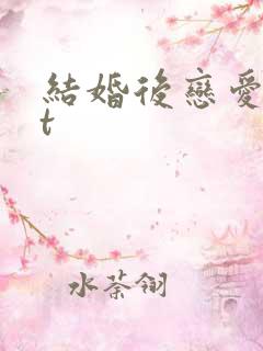 结婚后恋爱txt