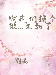 啊我们换个地方做...又加了