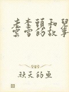 老李头和儿媳张云雪的故事