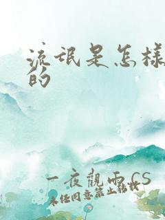 流氓是怎样炼成的