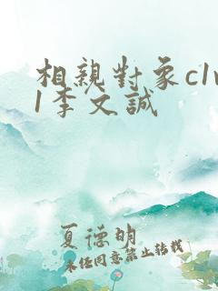 相亲对象c1v1李文诚