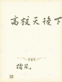 高校天后下载