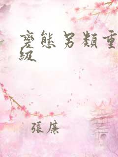 变态另类重口特级