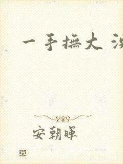 一手抚大 泱暖