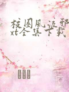 校园风流邪神txt全集下载