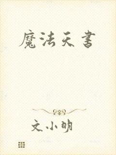 魔法天书