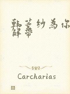 韩菱纱为你宽衣解带