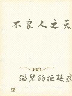 不良人之天罡传