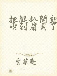 把腿扒开就可以吃到扇贝了