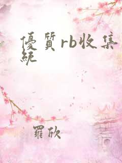 优质rb收集系统