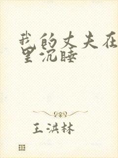 我的丈夫在冰箱里沉睡