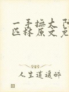 一手抚大 阿司匹林原文免费阅读