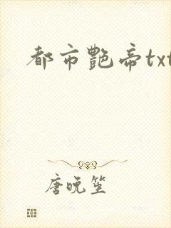 都市艳帝txt