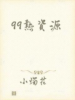 99热资源