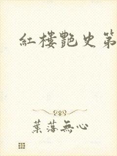 红楼艳史第二集