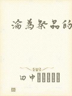 沦为祭品的公主