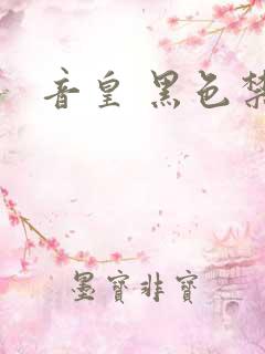 音皇 黑色禁药