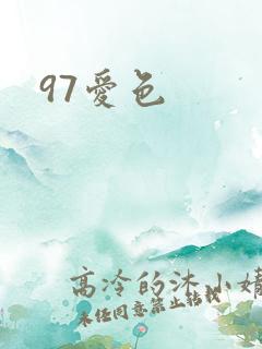 97爱色