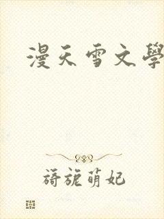 漫天雪文学论坛