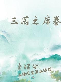 三国之席卷天下