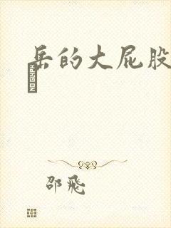 岳的大屁股和大泬