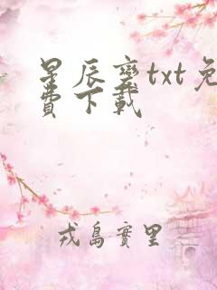 星辰变txt免费下载