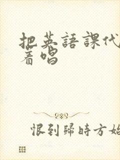 把英语课代表按着唱