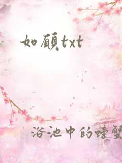 如愿txt