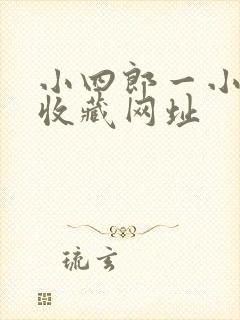 小四郎一小四郎收藏网址