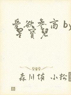 爱欲参商 by 星宝儿