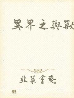 异界之与兽狂舞