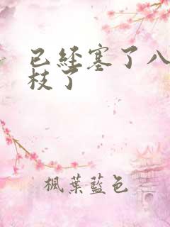 已经塞了八颗荔枝了