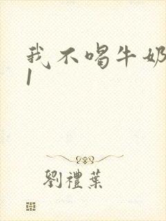 我不喝牛奶1v1