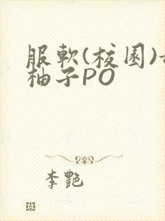 服软(校园)甜柚子PO