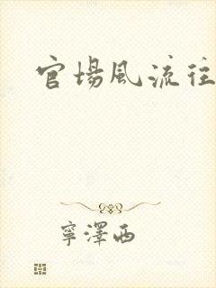 官场风流往事