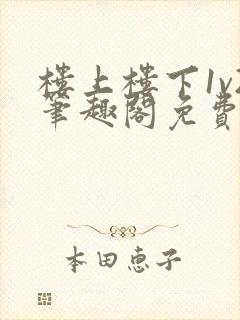 楼上楼下1v2笔趣阁免费阅读