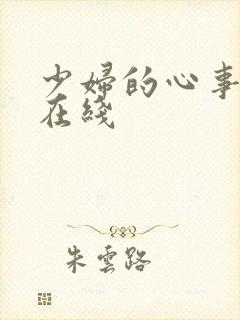 少妇的心事小说在线