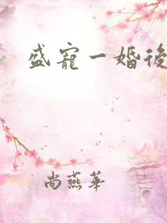 盛宠一婚后霸爱
