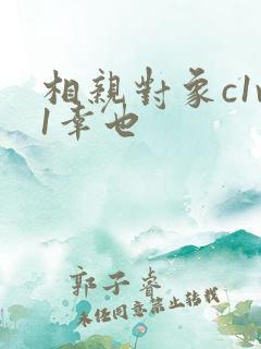 相亲对象c1v1幸也